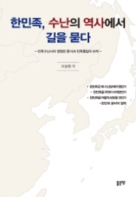 한민족, 수난의 역사에서 길을 묻다
